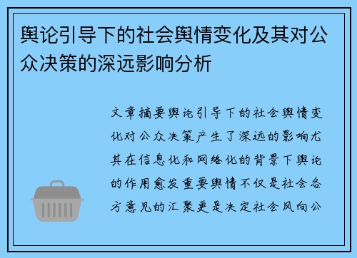 舆论引导下的社会舆情变化及其对公众决策的深远影响分析