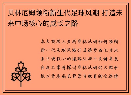 贝林厄姆领衔新生代足球风潮 打造未来中场核心的成长之路