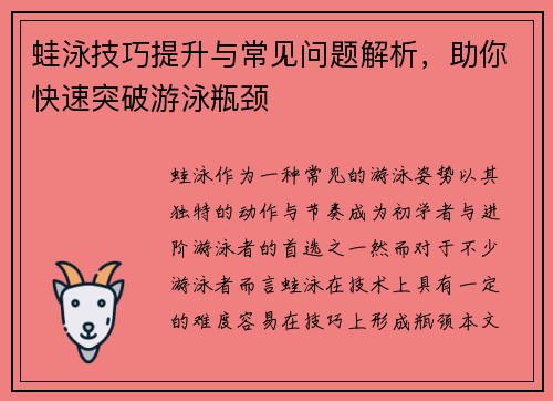 蛙泳技巧提升与常见问题解析，助你快速突破游泳瓶颈