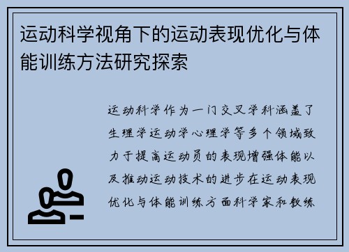 运动科学视角下的运动表现优化与体能训练方法研究探索