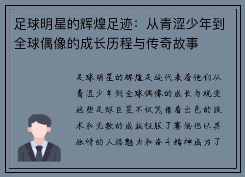 足球明星的辉煌足迹：从青涩少年到全球偶像的成长历程与传奇故事