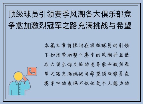 顶级球员引领赛季风潮各大俱乐部竞争愈加激烈冠军之路充满挑战与希望