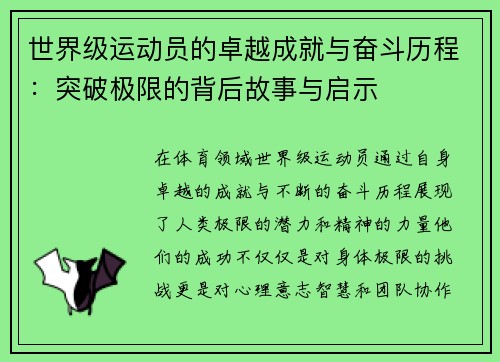 世界级运动员的卓越成就与奋斗历程：突破极限的背后故事与启示