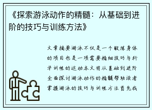 《探索游泳动作的精髓：从基础到进阶的技巧与训练方法》