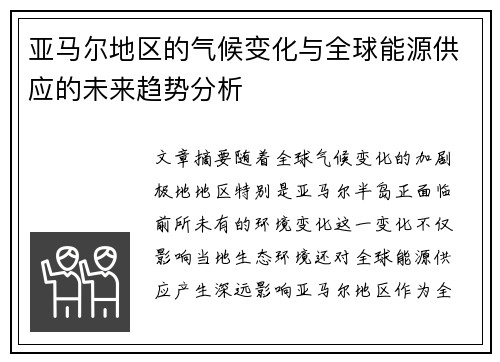 亚马尔地区的气候变化与全球能源供应的未来趋势分析
