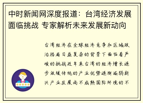 中时新闻网深度报道：台湾经济发展面临挑战 专家解析未来发展新动向