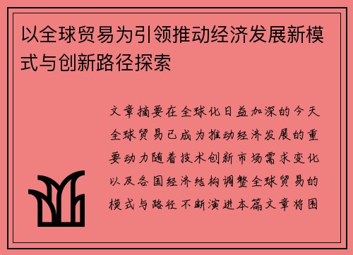 以全球贸易为引领推动经济发展新模式与创新路径探索