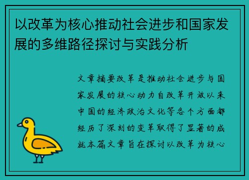 以改革为核心推动社会进步和国家发展的多维路径探讨与实践分析