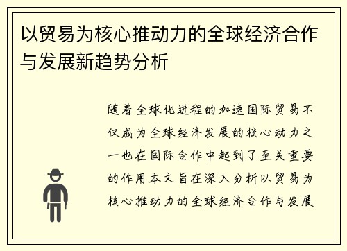 以贸易为核心推动力的全球经济合作与发展新趋势分析