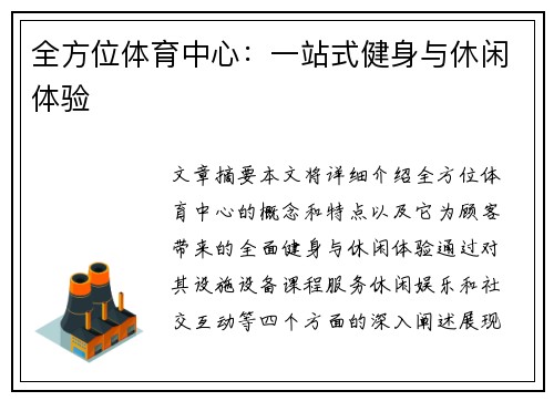 全方位体育中心：一站式健身与休闲体验