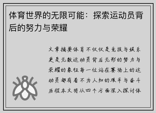 体育世界的无限可能：探索运动员背后的努力与荣耀