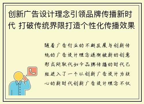 创新广告设计理念引领品牌传播新时代 打破传统界限打造个性化传播效果