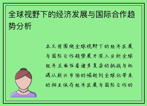 全球视野下的经济发展与国际合作趋势分析