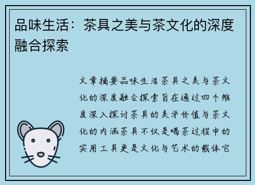 品味生活：茶具之美与茶文化的深度融合探索