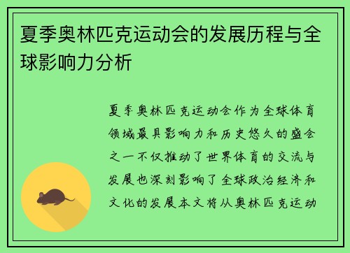 夏季奥林匹克运动会的发展历程与全球影响力分析