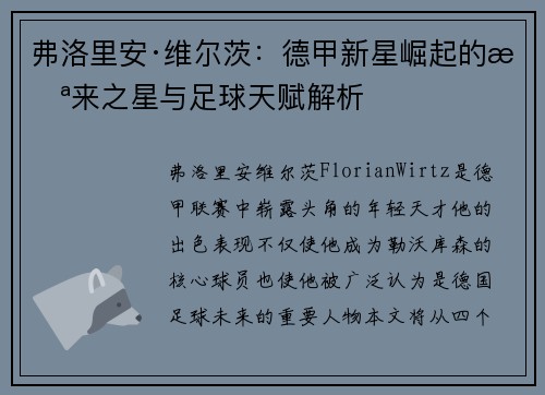 弗洛里安·维尔茨：德甲新星崛起的未来之星与足球天赋解析