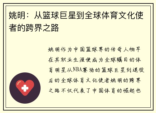 姚明：从篮球巨星到全球体育文化使者的跨界之路