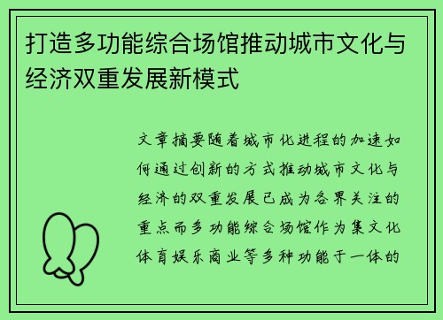 打造多功能综合场馆推动城市文化与经济双重发展新模式