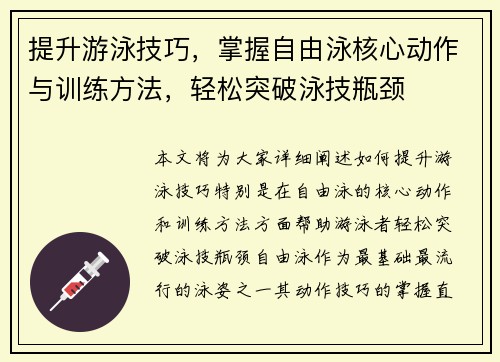 提升游泳技巧，掌握自由泳核心动作与训练方法，轻松突破泳技瓶颈