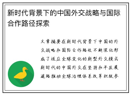 新时代背景下的中国外交战略与国际合作路径探索