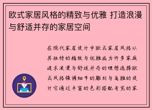 欧式家居风格的精致与优雅 打造浪漫与舒适并存的家居空间