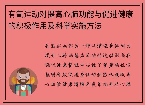 有氧运动对提高心肺功能与促进健康的积极作用及科学实施方法