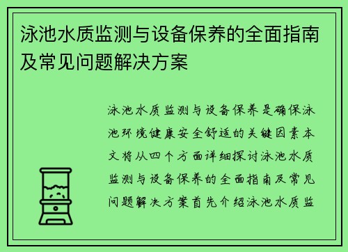 泳池水质监测与设备保养的全面指南及常见问题解决方案