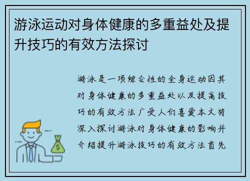 游泳运动对身体健康的多重益处及提升技巧的有效方法探讨