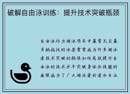 破解自由泳训练：提升技术突破瓶颈