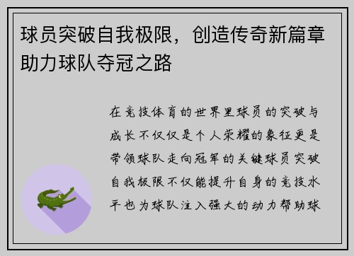 球员突破自我极限，创造传奇新篇章助力球队夺冠之路