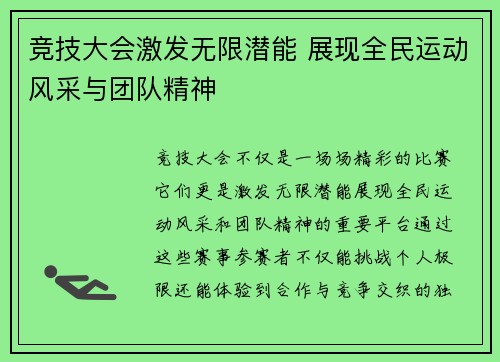 竞技大会激发无限潜能 展现全民运动风采与团队精神