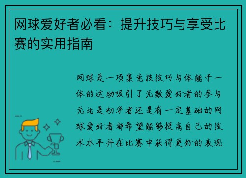 网球爱好者必看：提升技巧与享受比赛的实用指南