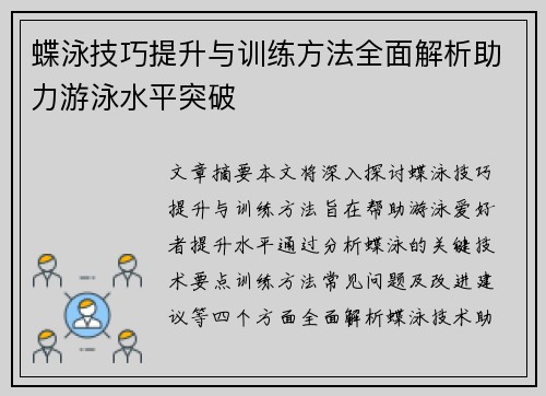蝶泳技巧提升与训练方法全面解析助力游泳水平突破