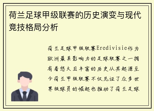 荷兰足球甲级联赛的历史演变与现代竞技格局分析