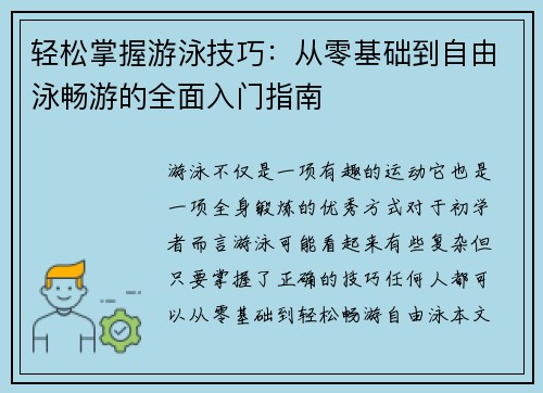 轻松掌握游泳技巧：从零基础到自由泳畅游的全面入门指南