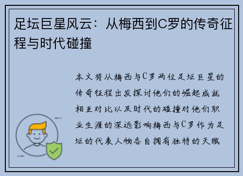 足坛巨星风云：从梅西到C罗的传奇征程与时代碰撞