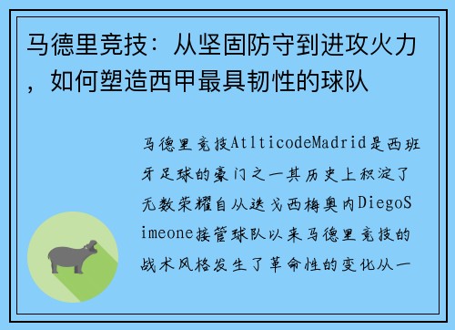 马德里竞技：从坚固防守到进攻火力，如何塑造西甲最具韧性的球队