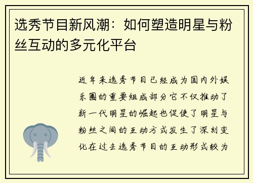 选秀节目新风潮：如何塑造明星与粉丝互动的多元化平台