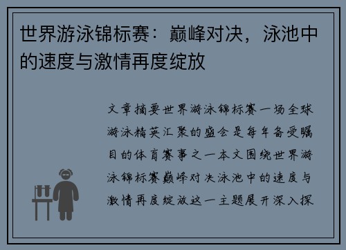 世界游泳锦标赛:巅峰对决,泳池中的速度与激情再度绽放 世界游泳锦标赛:巅峰对决,泳池中的速度与激情再度绽放