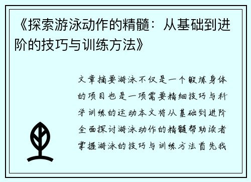 《探索游泳动作的精髓:从基础到进阶的技巧与训练方法》 《探索游泳动作的精髓:从基础到进阶的技巧与训练方法》