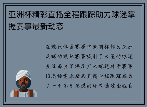 亚洲杯精彩直播全程跟踪助力球迷掌握赛事最新动态 亚洲杯精彩直播全程跟踪助力球迷掌握赛事最新动态