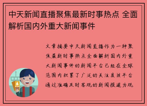 中天新闻直播聚焦最新时事热点 全面解析国内外重大新闻事件 中天新闻直播聚焦最新时事热点 全面解析国内外重大新闻事件