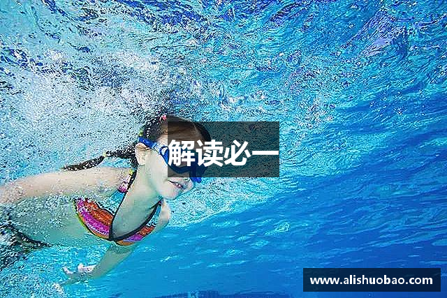 解读必一