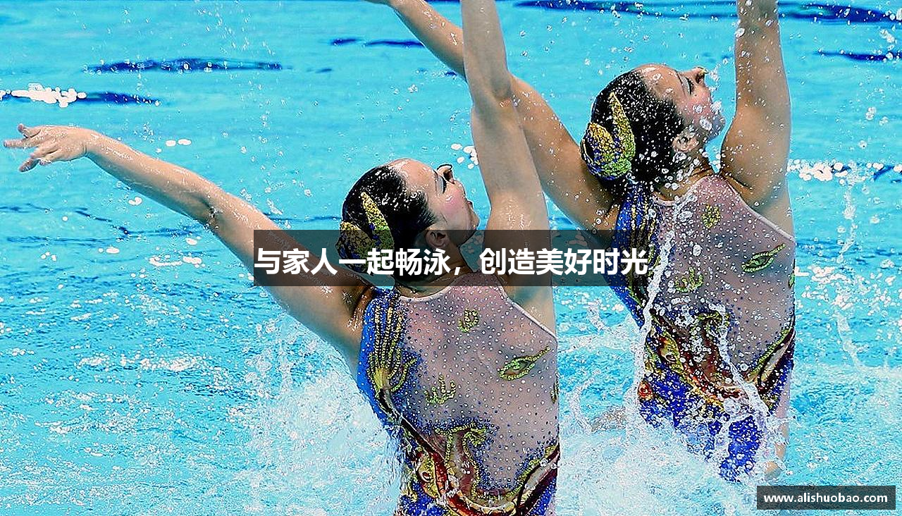 与家人一起畅泳，创造美好时光
